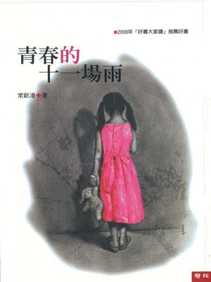 cover image of 青春的十一場雨